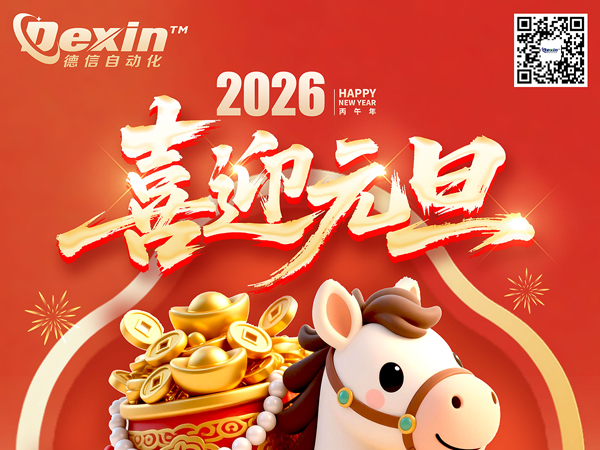 德信2026年元旦賀詞